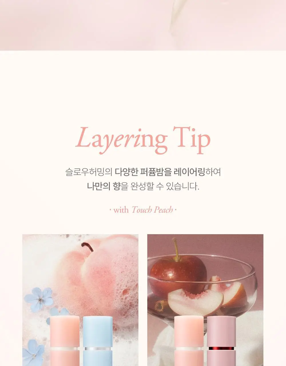 [5월 올영픽/단독기획] 슬로우허밍 프루티너리 릴리프 퍼퓸밤 터치피치 상세페이지 22